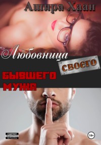 71188408 [Ашира Хаан] Любовница своего бывшего мужа