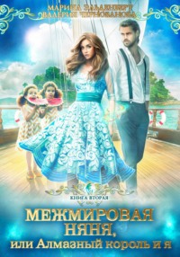 71192407 [Марина Эльденберт, Валерия Чернованова] Межмировая няня, или Алмазный король и я. Книга 2