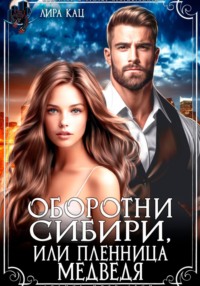 71194000 [Лира Кац] Оборотни Сибири, или Пленница медведя