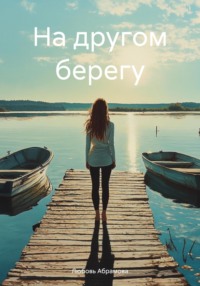 71203609 [Любовь Абрамова] На другом берегу