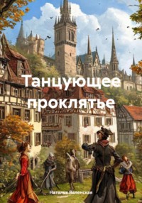 71204305 [Наталья Явленская] Танцующее проклятье