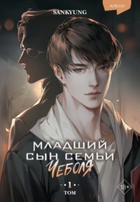 71204704 [Sankyung, Екатерина Бекетова, Freedom] Младший сын семьи чеболя. Новелла. Том 1