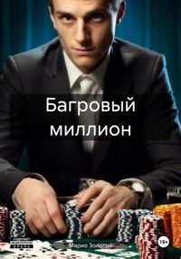 71204803 [Марио Золотой] Багровый миллион