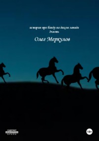 71205304 [Олег Меркулов] История про банду на диком Западе. 1 частьть