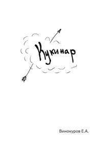 71206300 [Евгений Александрович Винокуров] Кукинар