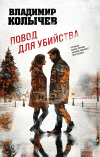 71207308 [Владимир Колычев] Повод для убийства