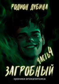 71219200 [Родион Дубина] Как стать повелителем мертвых – 4. Загробный