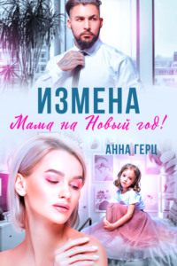 71224900 [Анна Герц] Измена. Мама на Новый год