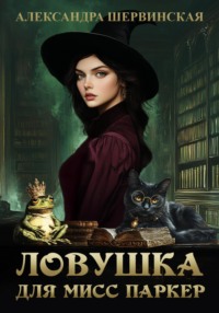 71229703 [Александра Шервинская] Ловушка для мисс Паркер