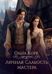 71236606 [Ольга Корк] Личная слабость мастера