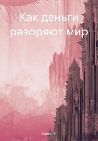 71258005 [Саймон F] Как деньги разоряют мир