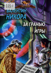 71262508 [Валентин Никора] За гранью игры