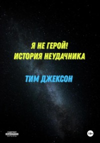 71267200 [Тим Джексон] Я не герой! История неудачника