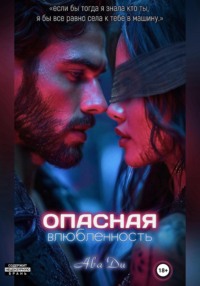 71268607 [Ава Ди] Опасная влюбленность