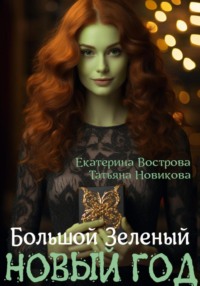 71268907 [Татьяна Новикова, Екатерина Вострова] Большой. Зеленый… Новый год