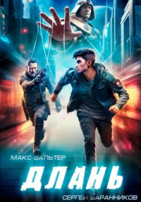 71279701 [Макс Вальтер, Сергей Баранников] Длань