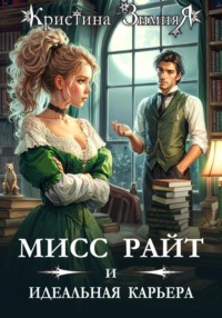 71306803 [Кристина Зимняя] Мисс Райт и идеальная карьера