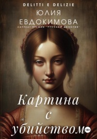 71341408 [Юлия Евдокимова] Картина с убийством
