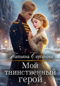 71344105 [Татьяна Серганова] Мой таинственный герой