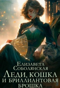 71349100 [Елизавета Соболянская] Леди, кошка и бриллиантовая брошка