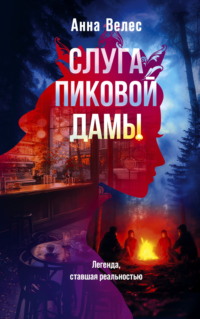 71350909 [Анна Велес] Слуга Пиковой дамы