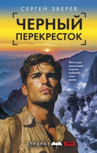 71351200 [Сергей Зверев] Черный перекресток