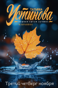 71357308 [Татьяна Устинова] Третий четверг ноября