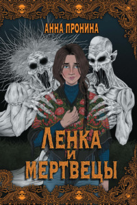71375401 [Анна Пронина, Тимофей Зайцев] Ленка и мертвецы