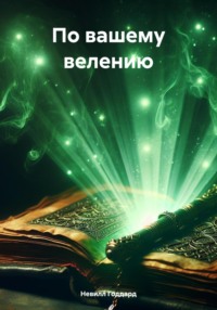 71376307 [Невилл Годдард, Яна Prohorova] По вашему велению