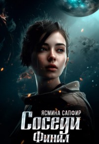 71392804 [Ясмина Сапфир] Соседи. Финал