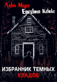 71402605 [Лана Март, Евгения Кенеке] Избранник темных кладов