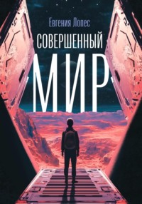 71406904 [Евгения Лопес] Совершенный мир