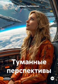 71407306 [Варвара Гребенюкова] Туманные перспективы