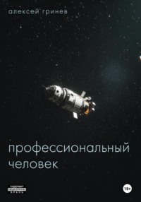 71410000 [Алексей Гринев] Профессиональный человек