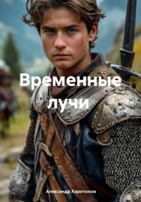 71411704 [Александр Харитонов] Временные лучи