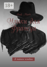 71413807 [Mark Bodi] Улики для Франсуа. В тайном чемодане