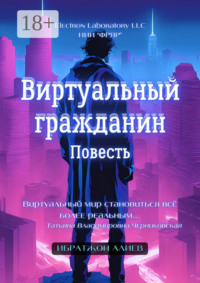 71414002 [Ибратжон Хатамович Алиев] Виртуальный гражданин. Повесть