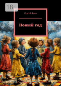 71414209 [Сергей Янин] Новый год