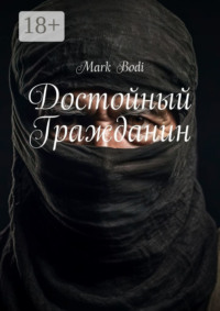 71414605 [Mark Bodi] Достойный Гражданин