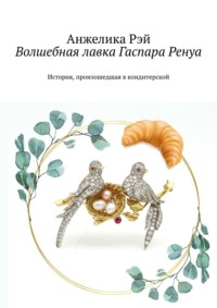 71414704 [Анжелика Рэй] Волшебная лавка Гаспара Ренуа. История, произошедшая в кондитерской