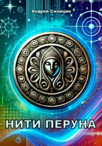 71422501 [Андрей Синицин] Нити Перуна