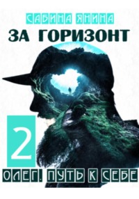 71425003 [Сабина Янина] Олег. Путь к себе книга вторая