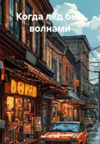 71431600 [Виктор Саж] Когда лёд был волнами
