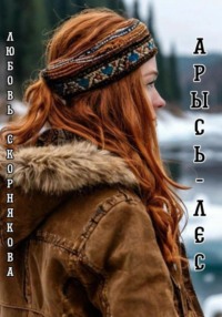 71432305 [Любовь Скорнякова] Арысь лес