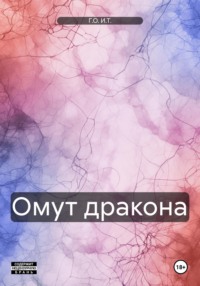 71435002 [Г.О. И.Т.] Омут дракона