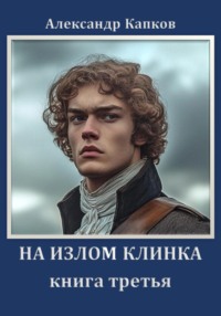 71436007 [Александр Капков] На излом клинка. Книга третья