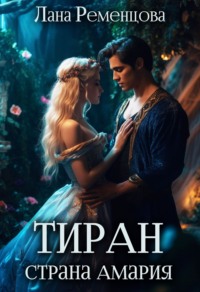 71436103 [Лана Александровна Ременцова] Тиран. Страна Амария