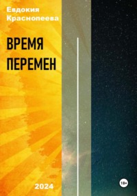 71436208 [Евдокия Краснопеева] Время перемен