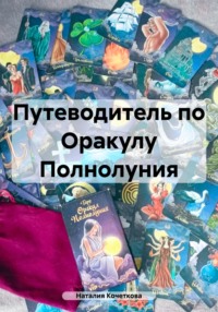 71438002 [Наталия Кочеткова] Путеводитель по Оракулу Полнолуния
