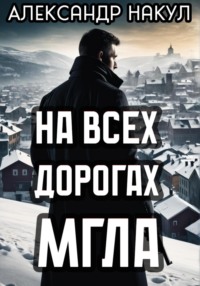 71473303 [Александр Накул] На всех дорогах мгла